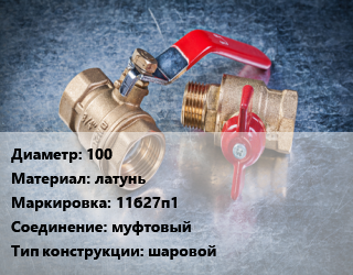 Кран металлический 100 латунь 11б27п1 муфтовый шаровой, вода, пар, шт цена от 111635 Тг / шт, где купить, условия доставки в Шымкенте и Южно-Казахстанской области